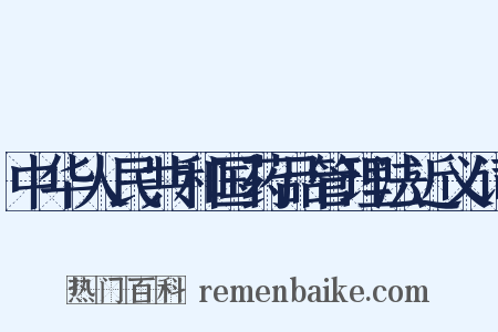 中华人民共和国药品管理法近义词是什么意思的图片